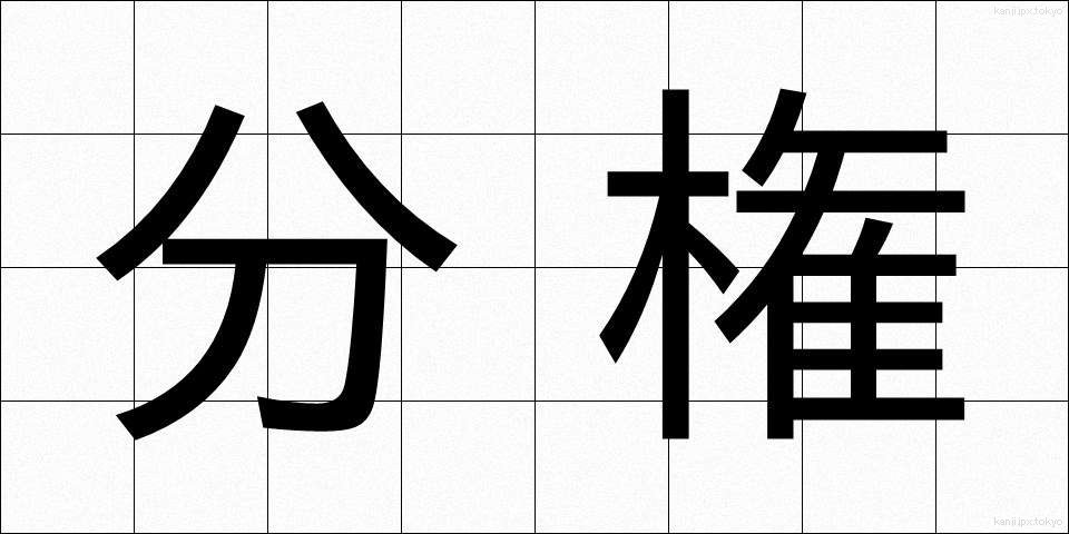 分権 (ぶんけん)