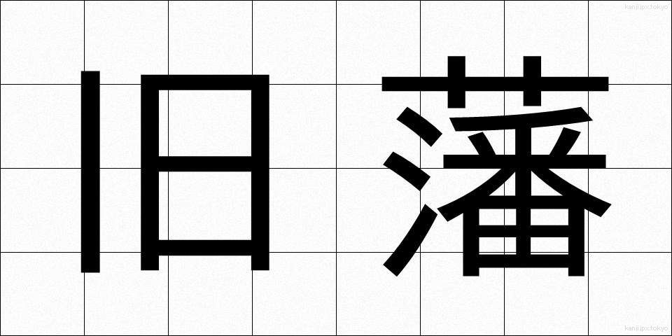 旧藩 (きゅうはん)
