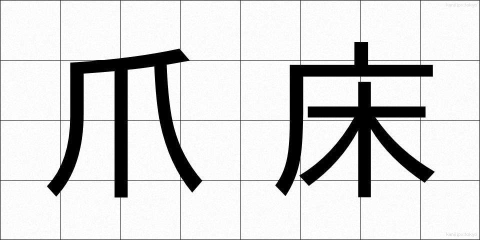 爪床 (つめどこ)