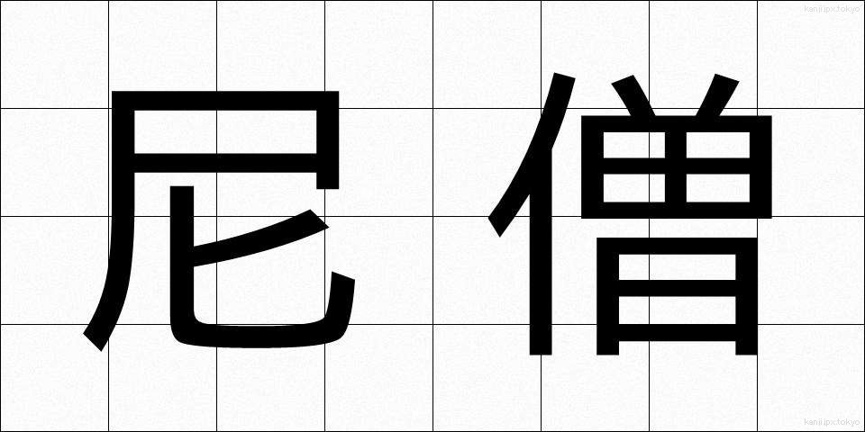尼僧 (にそう)