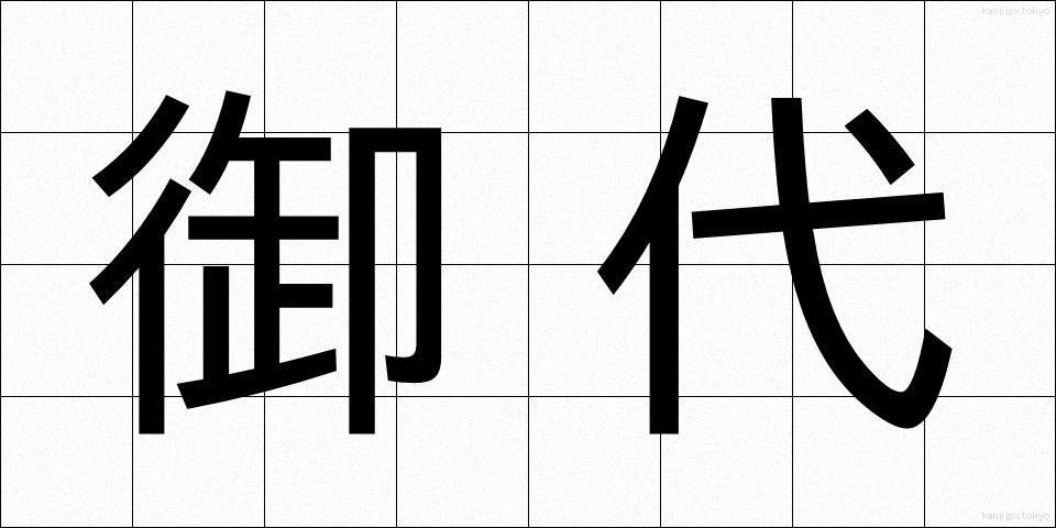 御代 (みよ)
