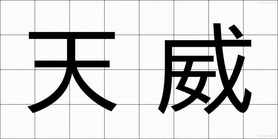 天威 (てんい)