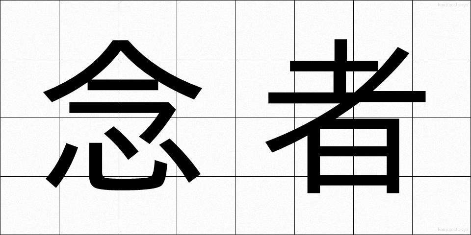 念者 (ねんじゃ)