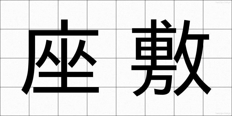 座敷 (ざしき)
