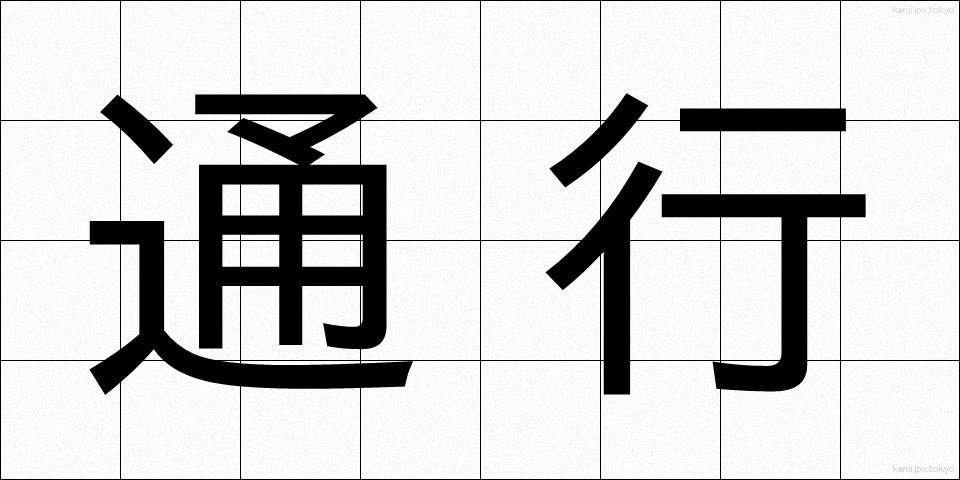 通行 (つうこう)