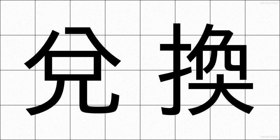 兌換 (だかん)