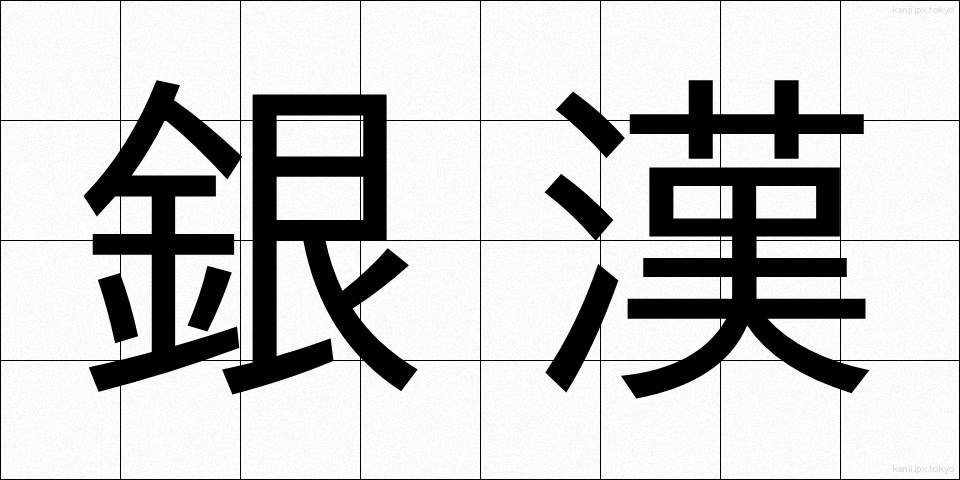 銀漢 (ぎんかん)