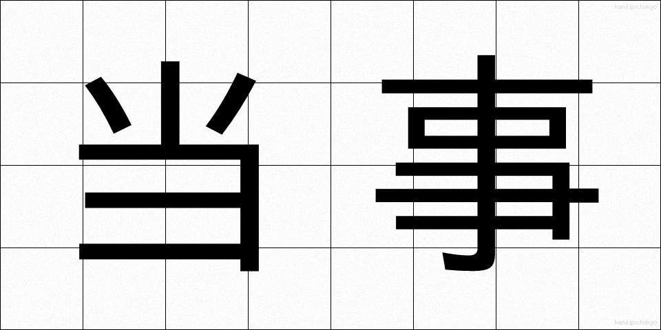 当事 (とうじ)