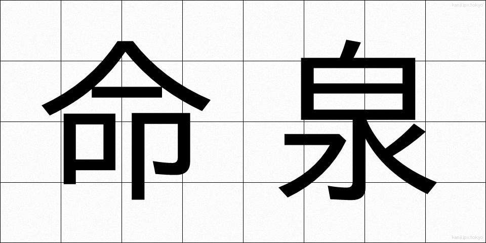 命泉 (めいせん)