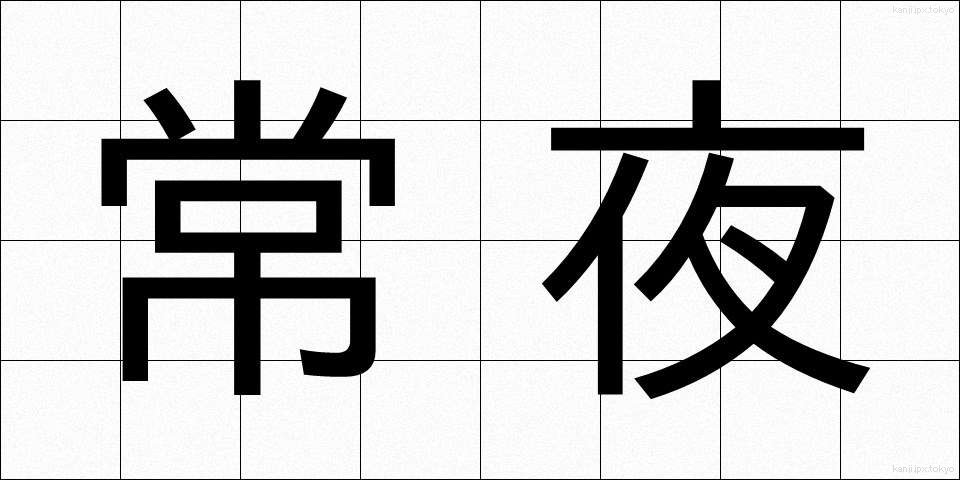 常夜 (じょうや)
