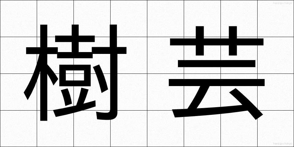 樹芸 (じゅげい)