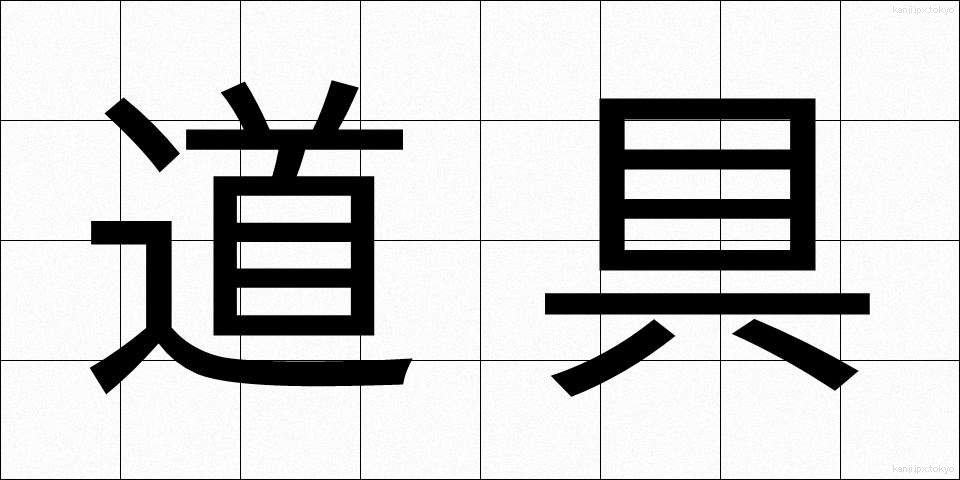 道具 (どうぐ)