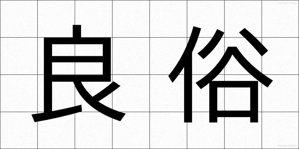 良俗 (りょうぞく)