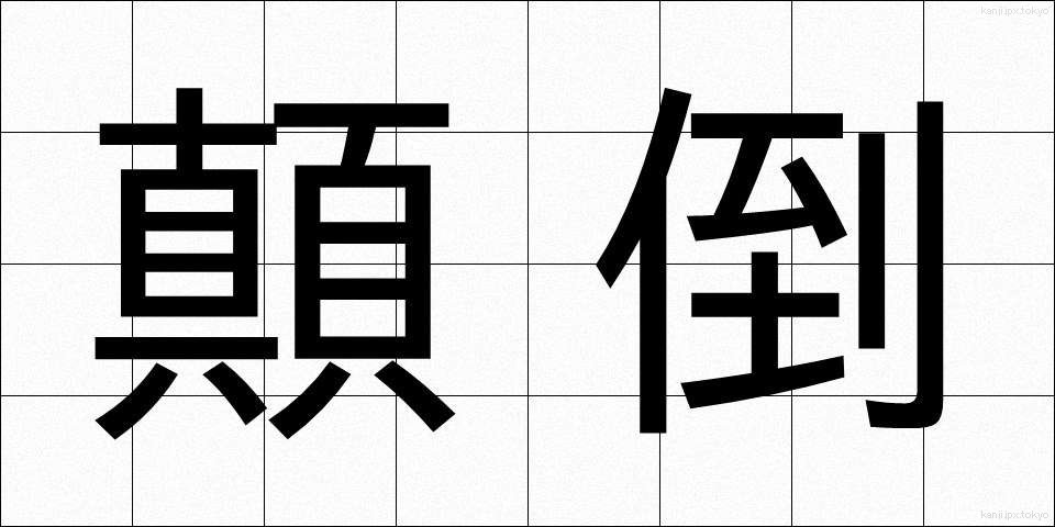 顛倒 (てんとう)