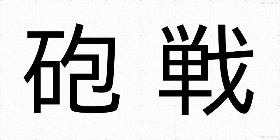 砲戦 (ほうせん)