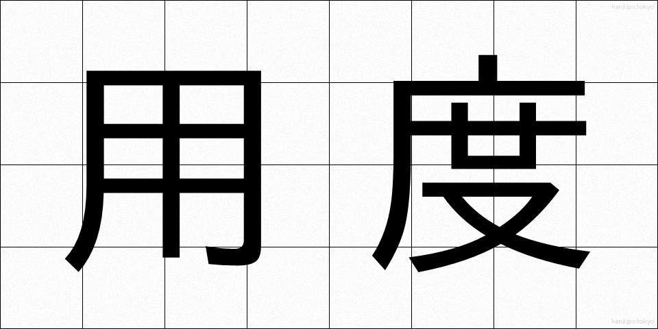 用度 (ようど)