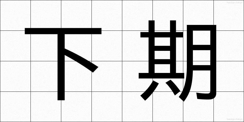 下期 (かき)
