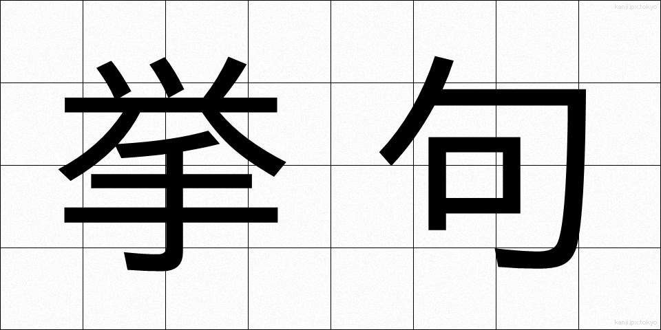 挙句 (あげく)