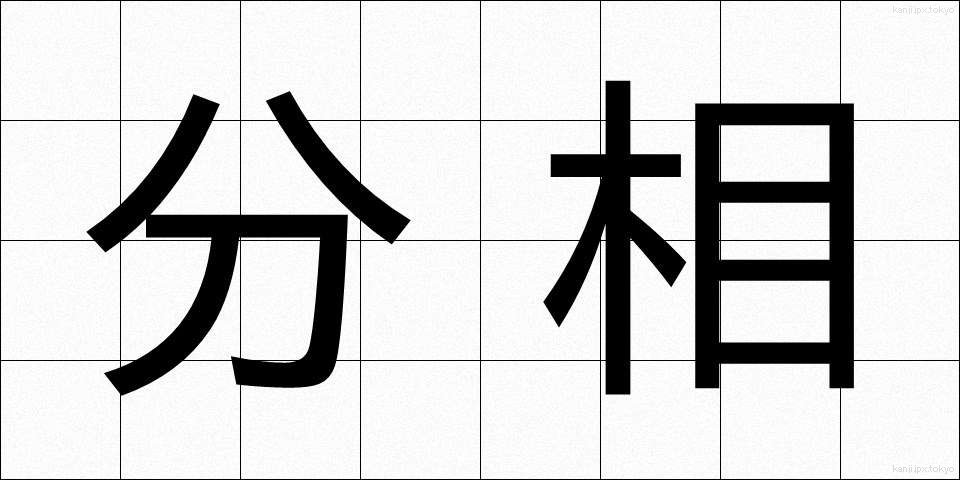 分相 (ぶんそう)
