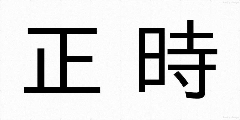 正時 (せいじ)