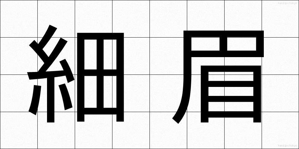 細眉 (ほそまゆ)