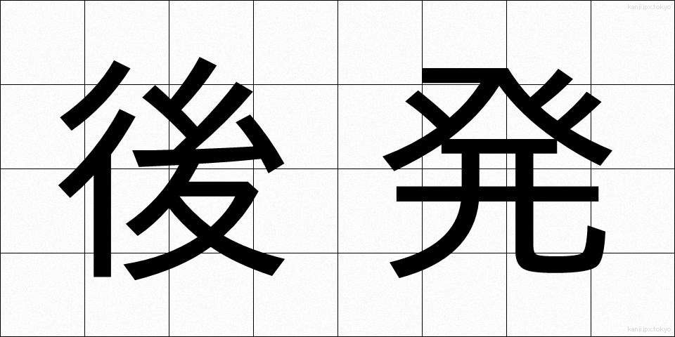 後発 (こうはつ)