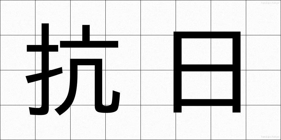 抗日 (こうにち)