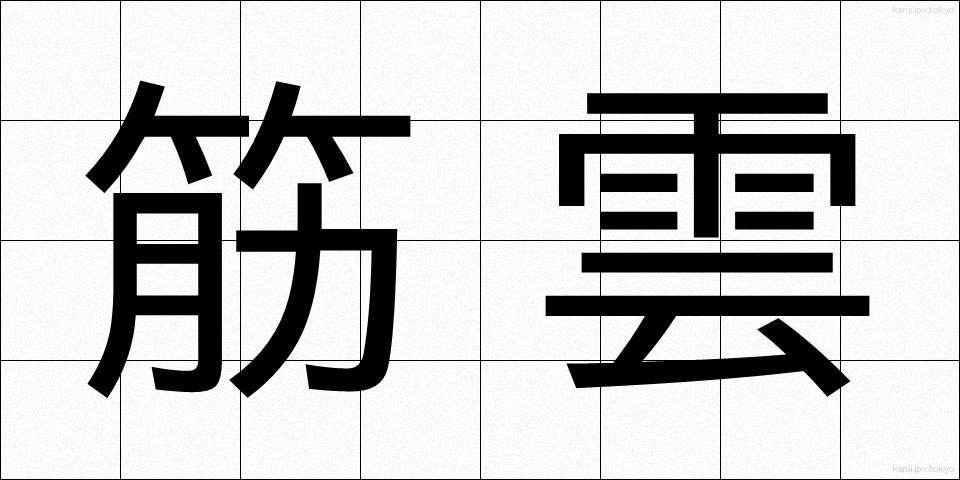 筋雲 (すじぐも)
