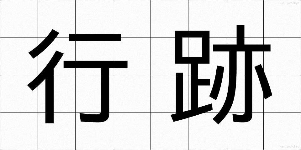 行跡 (ぎょうせき)