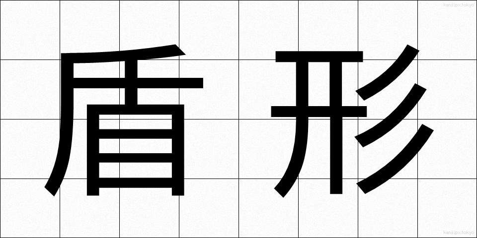 盾形 (たてがた)