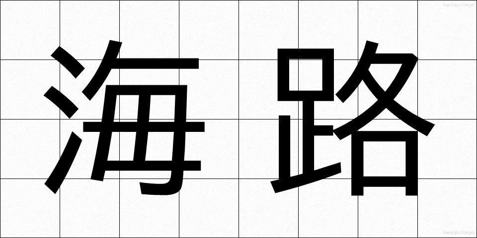海路 (かいろ)