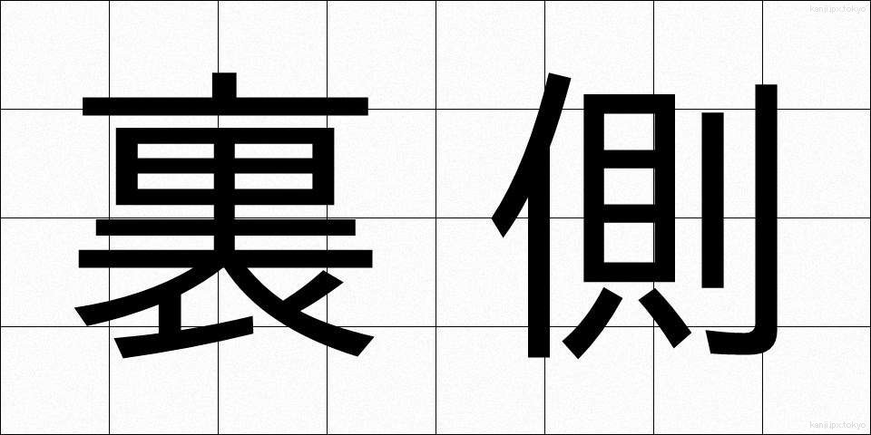 裏側 (うらがわ)