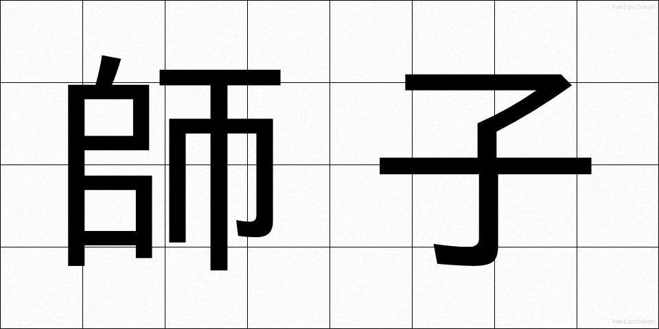 師子 (しし)