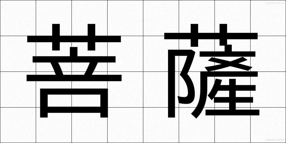 菩薩 (ぼさつ)