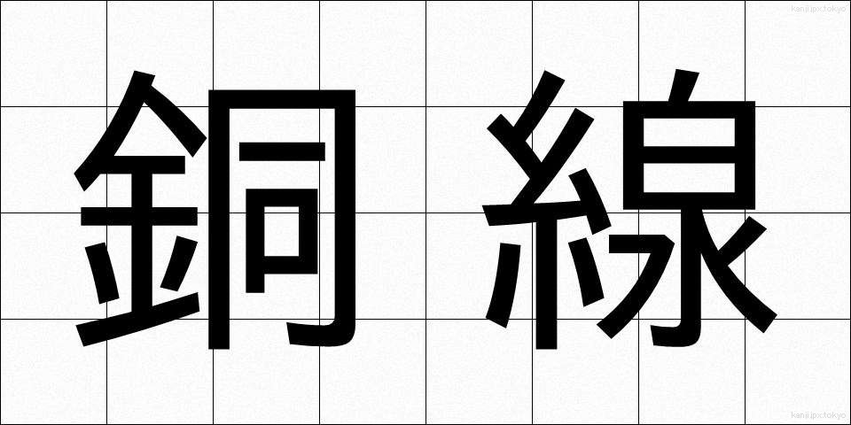 銅線 (どうせん)