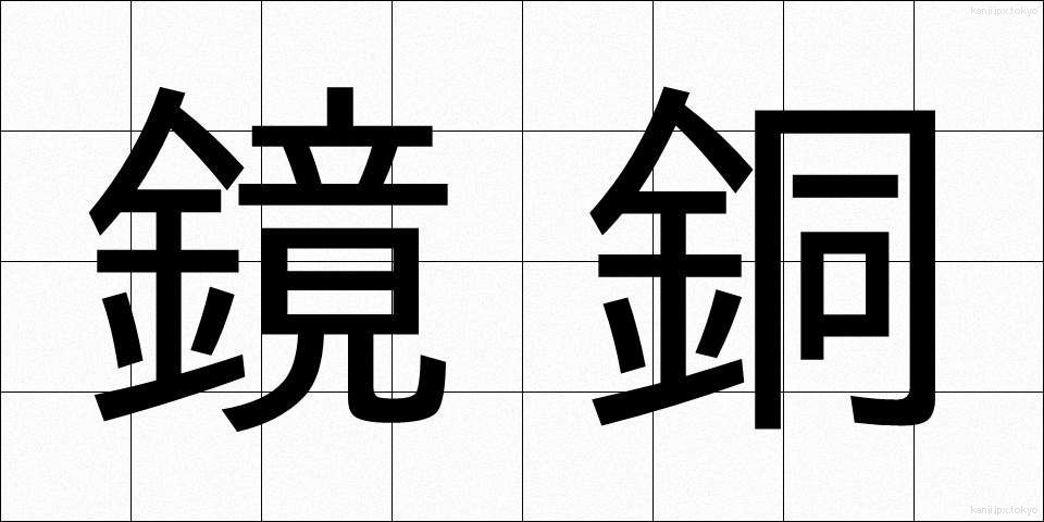 鏡銅 (きょうどう)