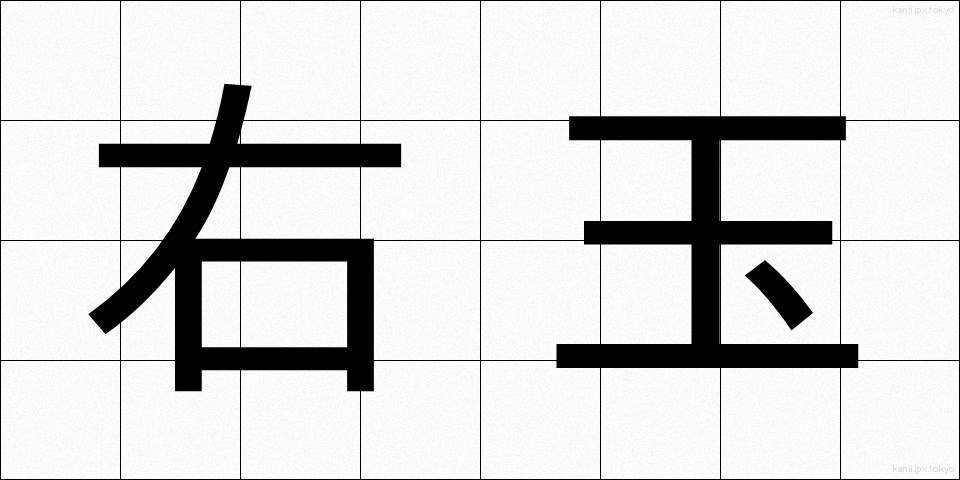 右玉 (うぎょく)
