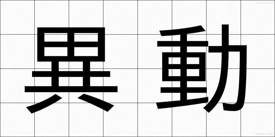 異動 (いどう)