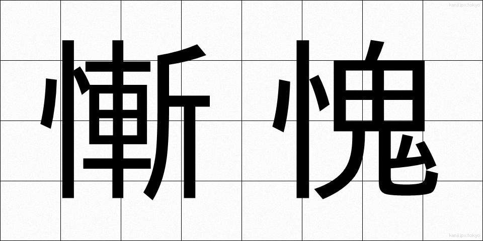 慚愧 (ざんき)