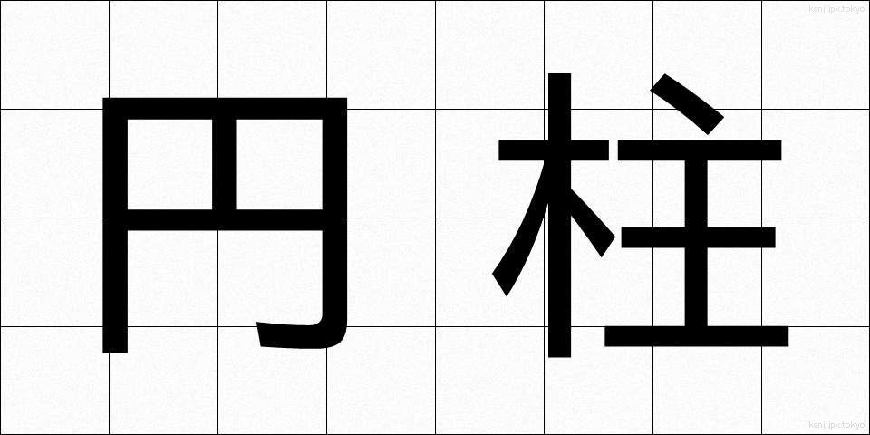 円柱 (えんちゅう)