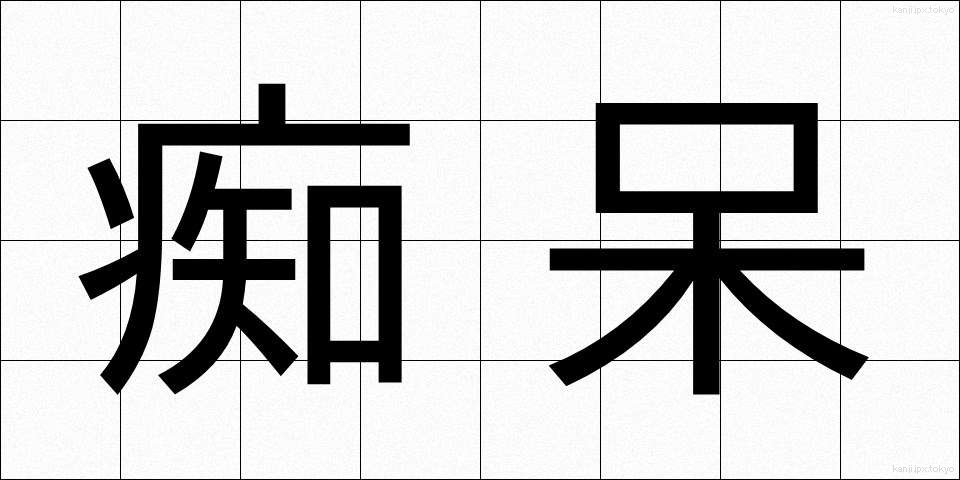 痴呆 (ちほう)