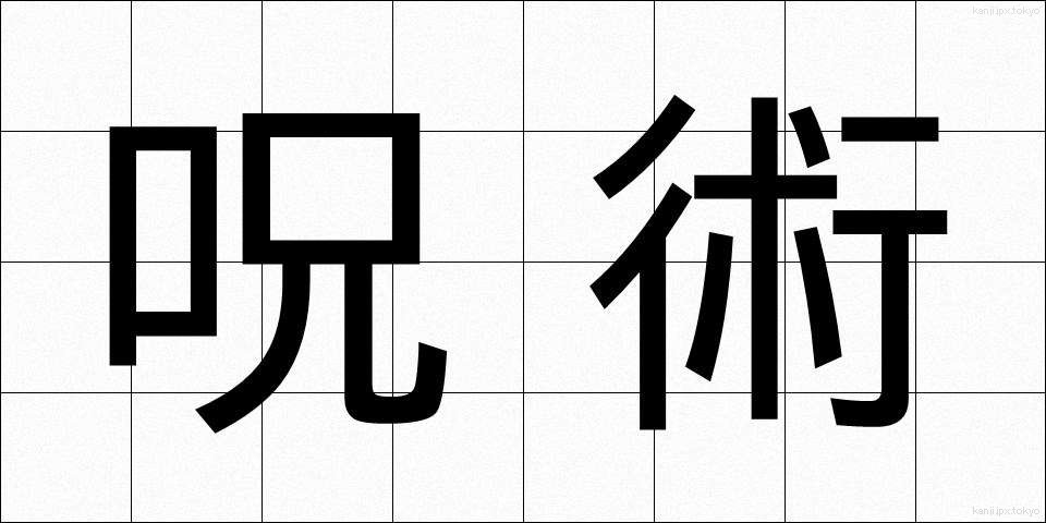呪術 (じゅじゅつ)