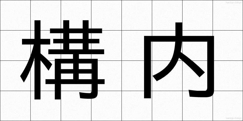 構内 (こうない)