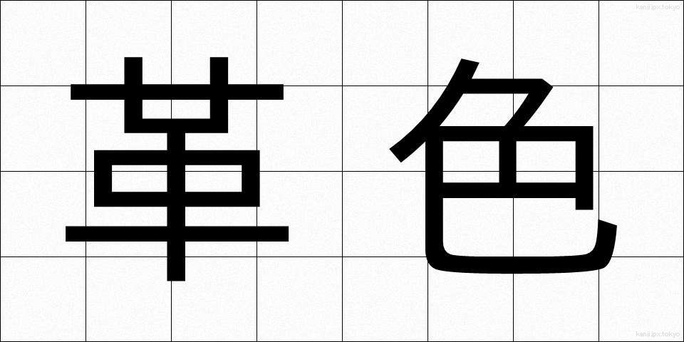 革色 (かわいろ)