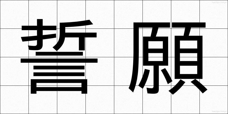 誓願 (せいがん)