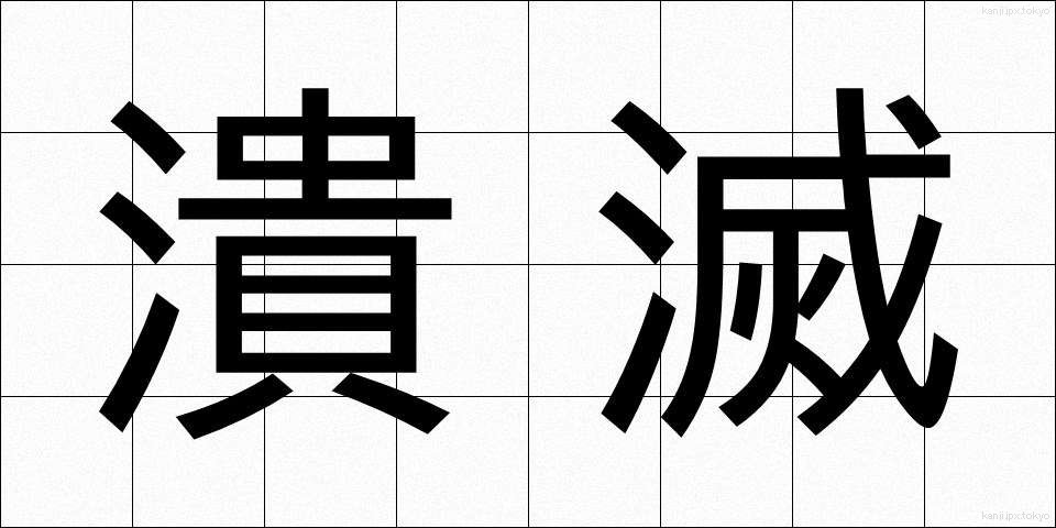 潰滅 (かいめつ)