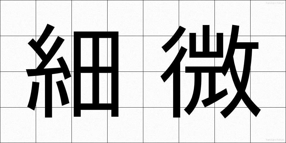 細微 (さいび)