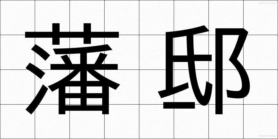 藩邸 (はんてい)