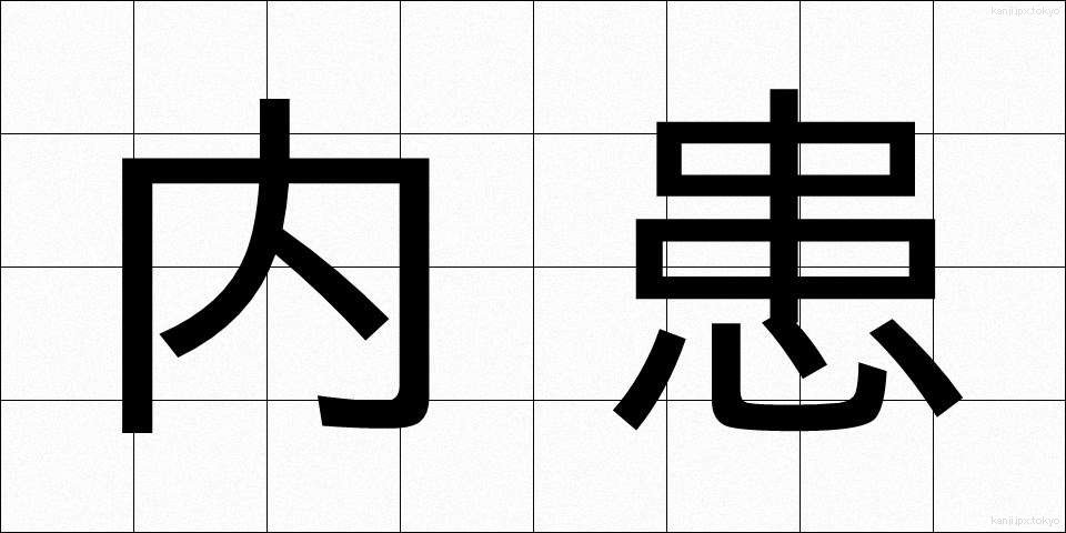 内患 (ないかん)