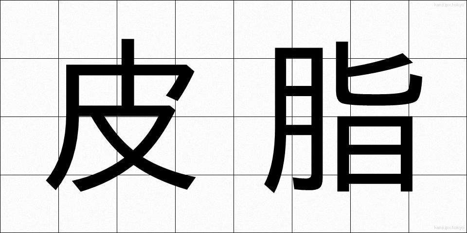 皮脂 (ひし)